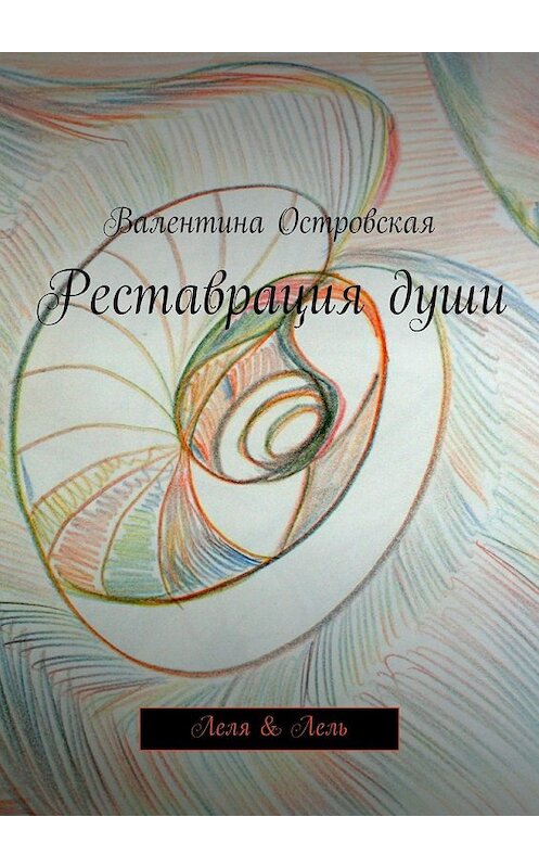 Обложка книги «Реставрация души» автора Валентиной Островская. ISBN 9785447438067.