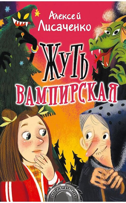 Обложка книги «Жуть вампирская» автора Алексей Лисаченко издание 2020 года. ISBN 9785171226176.