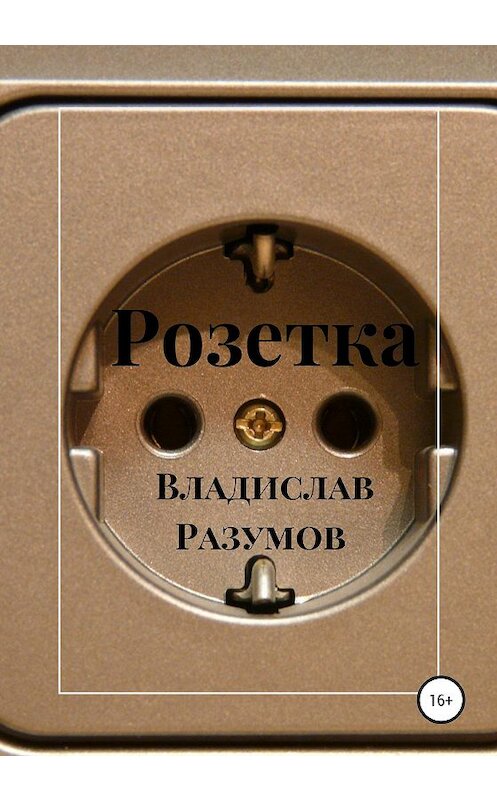 Обложка книги «Розетка» автора Владислава Разумова издание 2020 года.