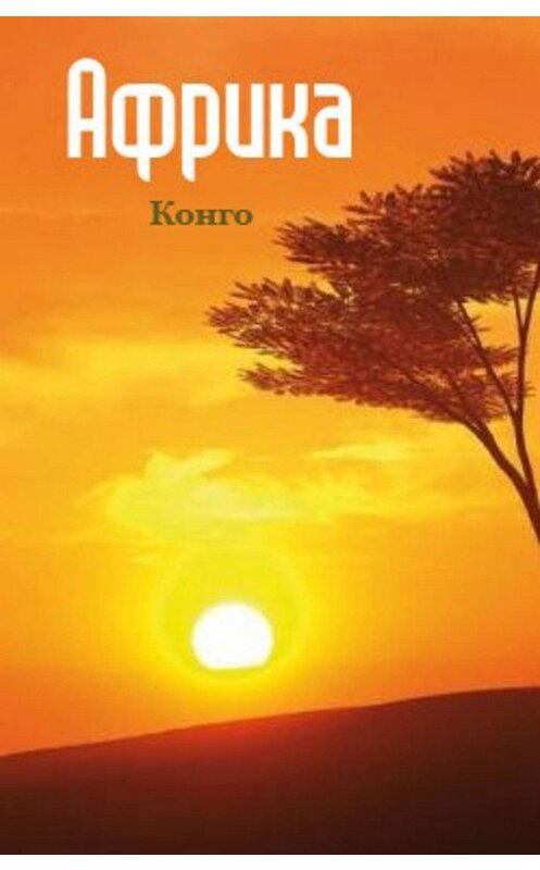 Обложка книги «Конго» автора Неустановленного Автора.