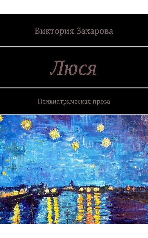 Обложка книги «Люся. Психиатрическая проза» автора Виктории Захаровы. ISBN 9785448587030.