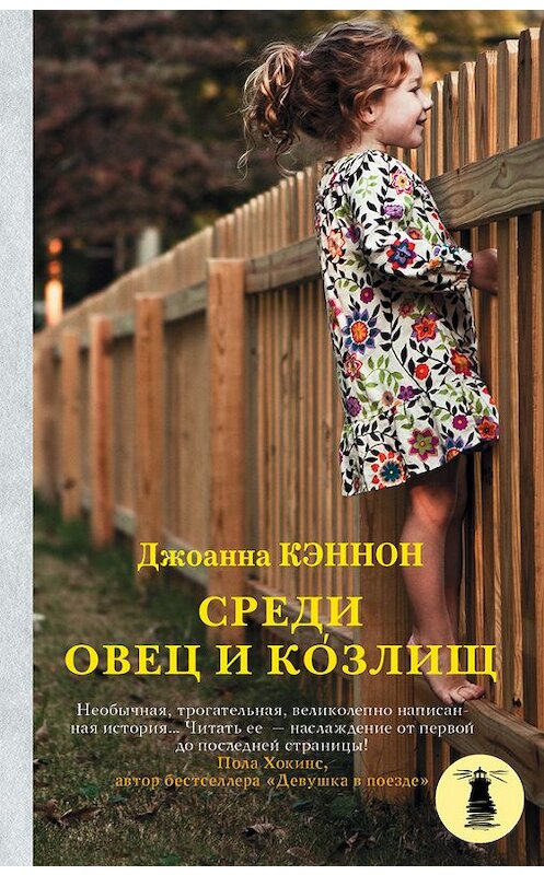 Обложка книги «Среди овец и козлищ» автора Джоанны Кэннон издание 2017 года. ISBN 9785170961856.