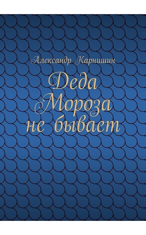 Обложка книги «Деда Мороза не бывает» автора Александра Карнишина. ISBN 9785447482169.