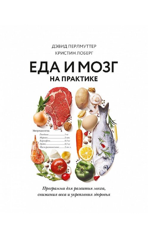 Обложка книги «Еда и мозг на практике» автора  издание 2019 года. ISBN 9785001177593.
