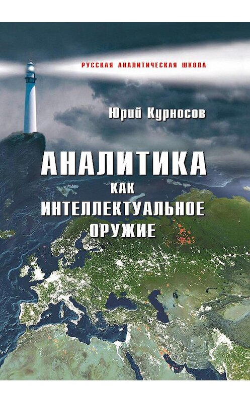 Обложка книги «Аналитика как интеллектуальное оружие» автора Юрия Курносова издание 2012 года. ISBN 9785933474333.