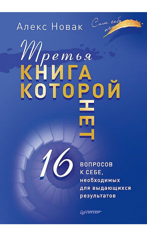 Обложка книги «Третья книга, которой нет. 16 вопросов к себе, необходимых для выдающихся результатов» автора Алекса Новака издание 2017 года. ISBN 9785446104765.