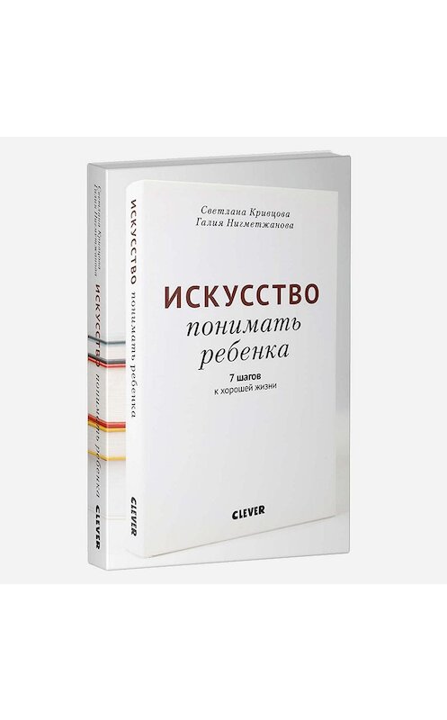 Обложка аудиокниги «Искусство понимать ребенка. 7 шагов к хорошей жизни» автора Светланы Кривцовы.