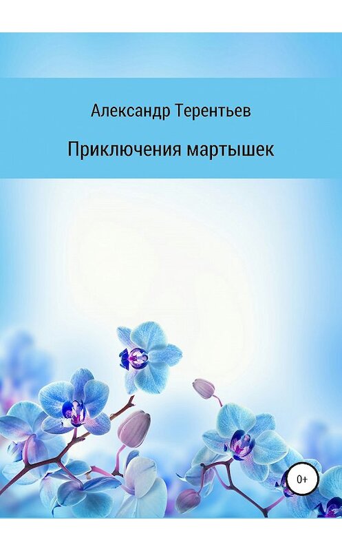 Обложка книги «Приключения мартышек» автора Александра Терентьева издание 2019 года.