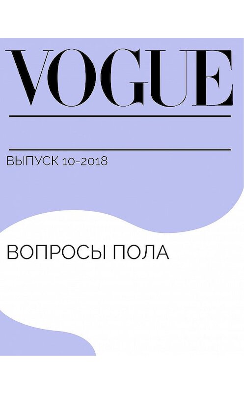 Обложка книги «Вопросы пола» автора Фионы Маккензи-Джонстон.