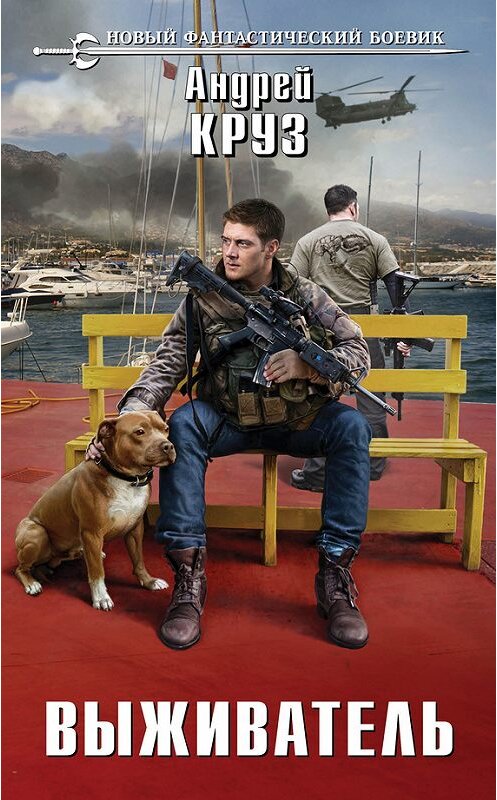 Обложка книги «Выживатель» автора Андрея Круза издание 2014 года. ISBN 9785699722679.