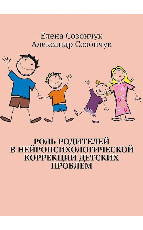 Обложка книги «Роль родителей в нейропсихологической коррекции детских проблем» автора . ISBN 9785449042620.