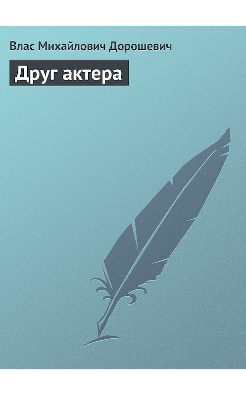 Обложка книги «Друг актера» автора Власа Дорошевича.