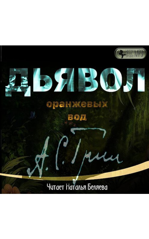 Обложка аудиокниги «Дьявол Оранжевых Вод» автора Александра Грина.