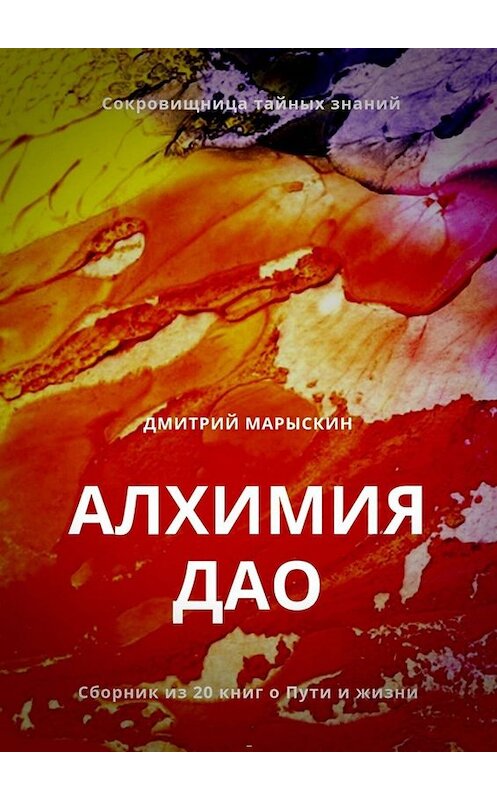 Обложка книги «Алхимия Дао» автора Дмитрия Марыскина. ISBN 9785005051585.