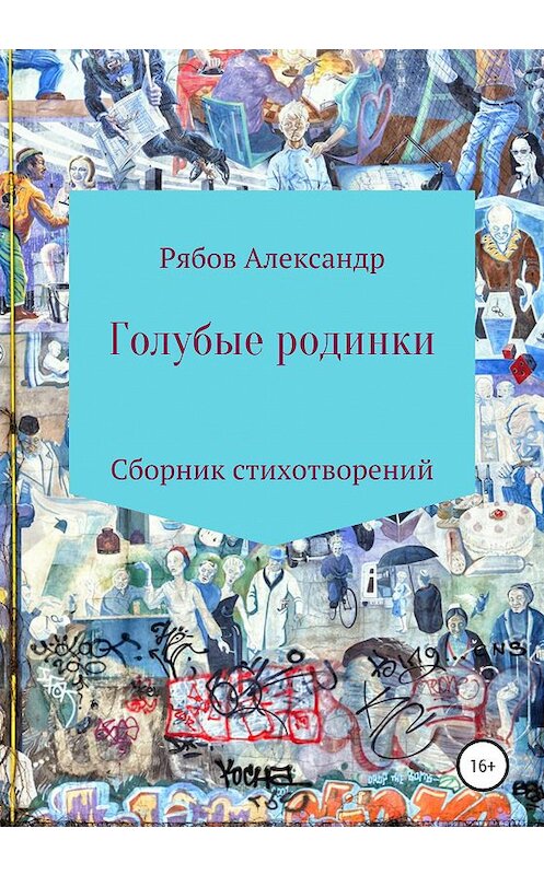 Обложка книги «Голубые Родинки» автора Рябова Александра издание 2020 года.