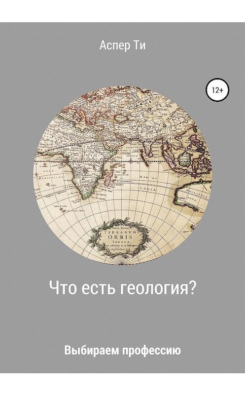 Обложка книги «Что есть геология?» автора Аспер Ти издание 2020 года.