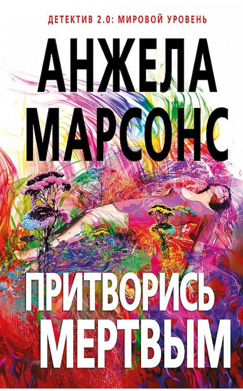 Обложка книги «Притворись мертвым» автора Анжелы Марсонса издание 2017 года. ISBN 9785699979974.