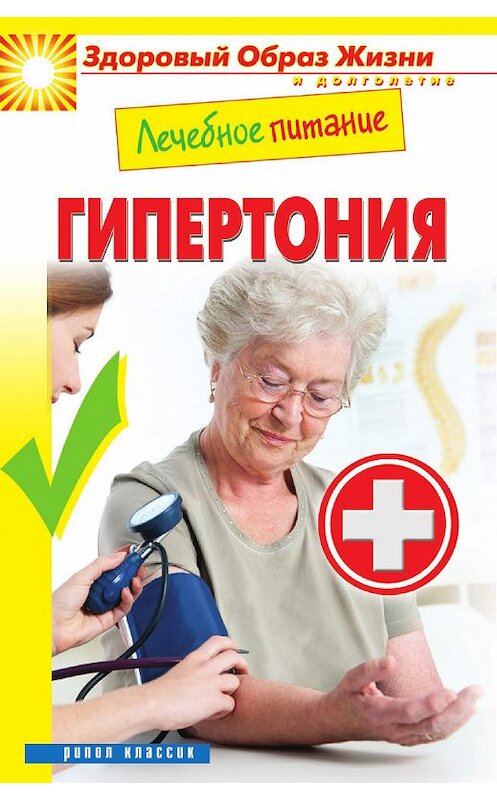 Обложка книги «Лечебное питание. Гипертония» автора Мариной Смирновы издание 2013 года. ISBN 9785386057084.