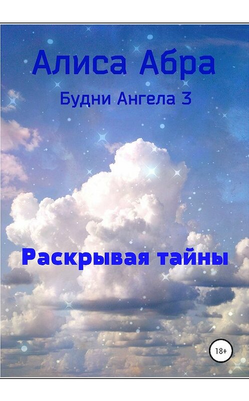 Обложка книги «Раскрывая тайны» автора Алиси Абры издание 2020 года.