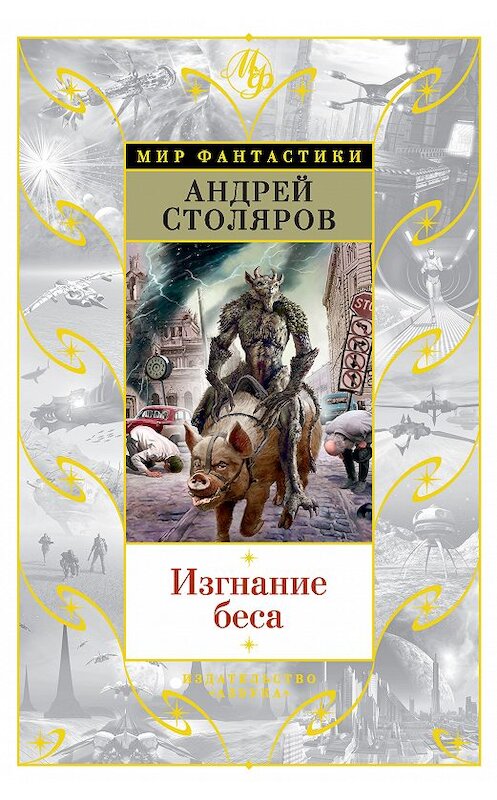 Обложка книги «Изгнание беса (сборник)» автора Андрея Столярова. ISBN 9785389152205.