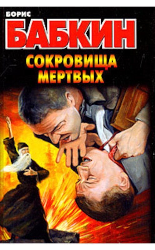 Обложка книги «Сокровища мертвых» автора Бориса Бабкина издание 2008 года. ISBN 9785170447794.