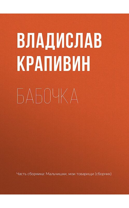 Обложка книги «Бабочка» автора Владислава Крапивина.