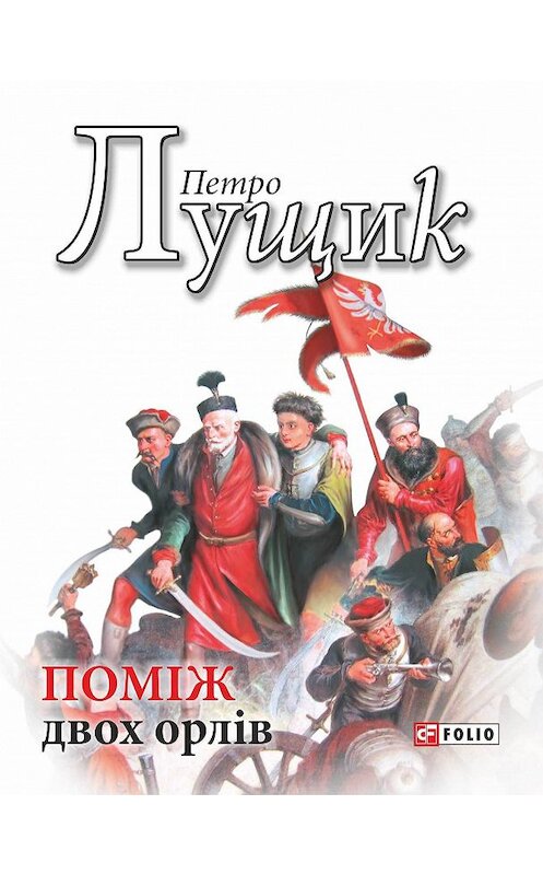 Обложка книги «Поміж двох орлів» автора Петро Лущика издание 2017 года.