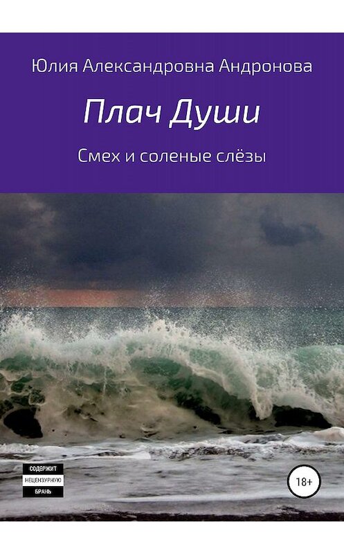 Обложка книги «Плач Души. Сборник стихотворений» автора Юлии Андроновы издание 2019 года.