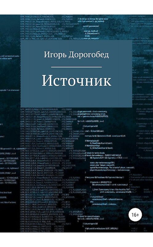 Обложка книги «Источник» автора Игоря Дорогобеда издание 2019 года.