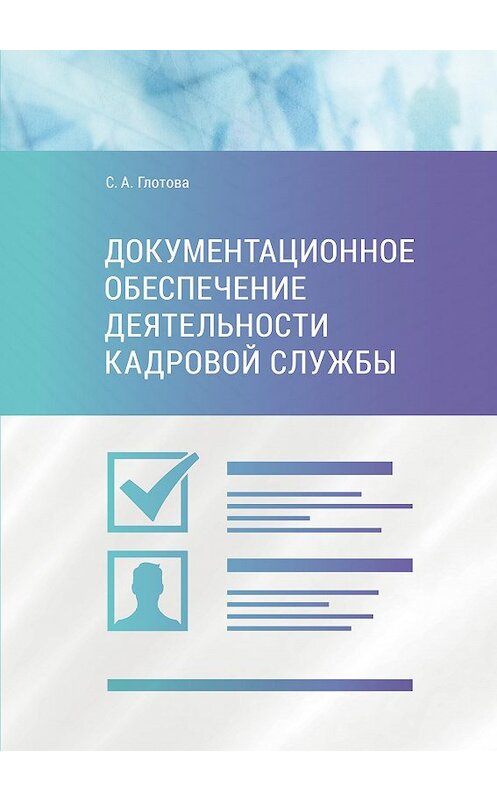 Обложка книги «Документационное обеспечение деятельности кадровой службы» автора Светланы Глотовы издание 2018 года. ISBN 9785990689497.