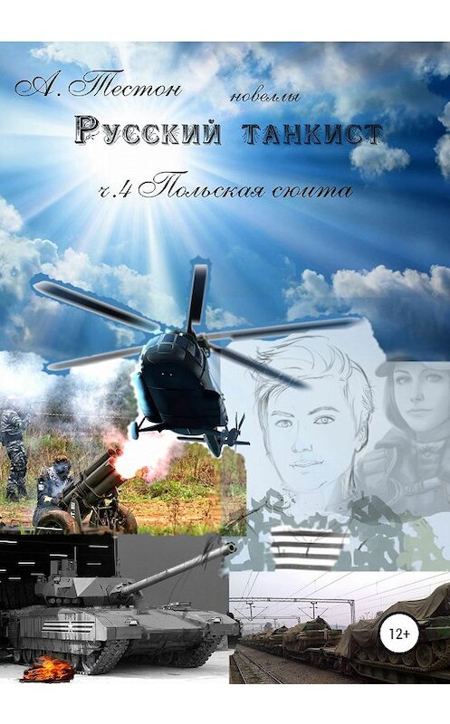 Обложка книги «Русский танкист. Ч. 4 Польская сюита» автора Алексея Тестона издание 2020 года.