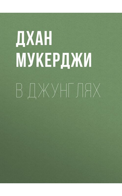 Обложка книги «В джунглях» автора Дхан Мукерджи.