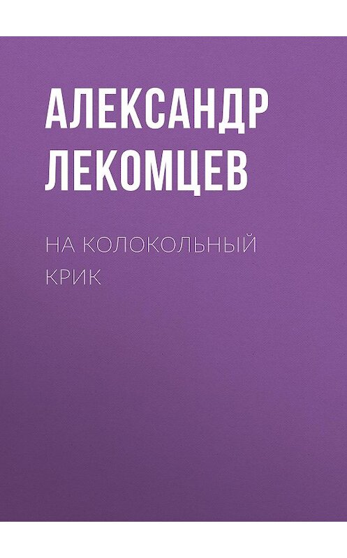 Обложка книги «На колокольный крик» автора Александра Лекомцева.