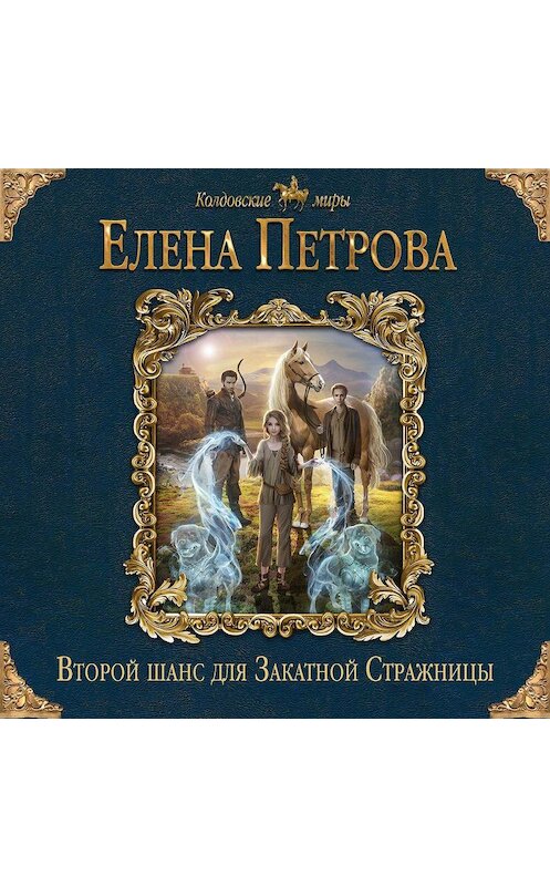 Обложка аудиокниги «Второй шанс для Закатной Стражницы» автора Елены Петровы.