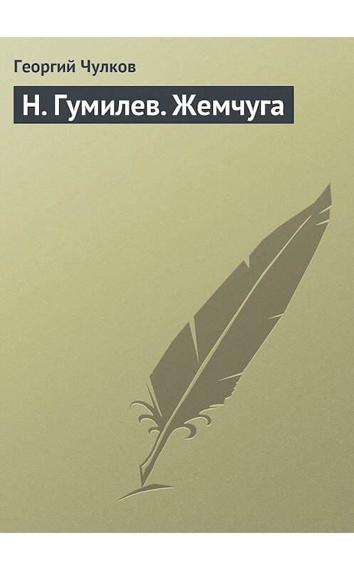 Обложка книги «H. Гумилев. Жемчуга» автора Георгия Чулкова издание 2011 года.