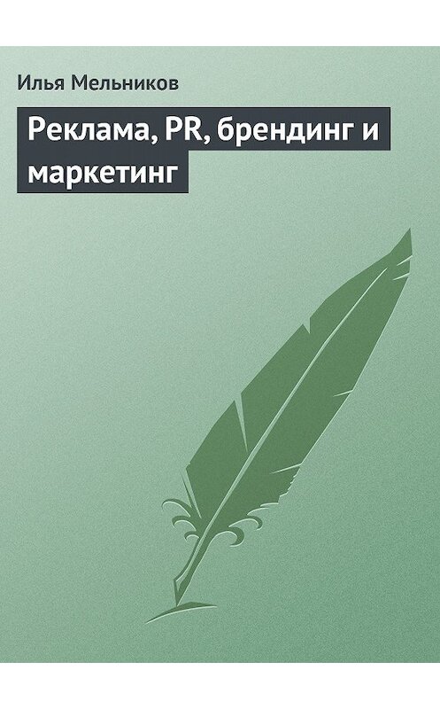 Обложка книги «Реклама, PR, брендинг и маркетинг» автора Ильи Мельникова.