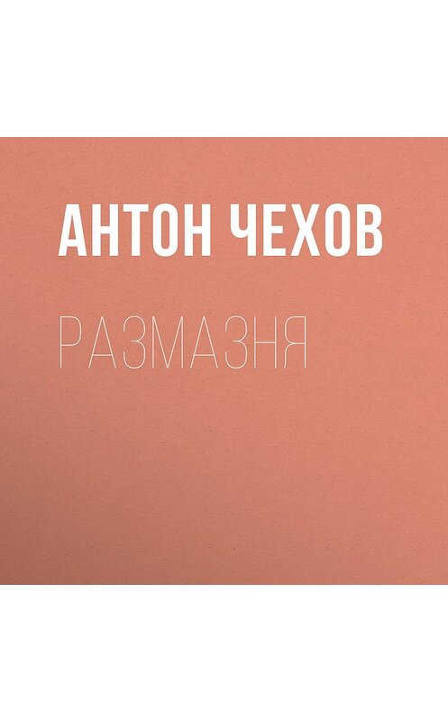 Обложка аудиокниги «Размазня» автора Антона Чехова.