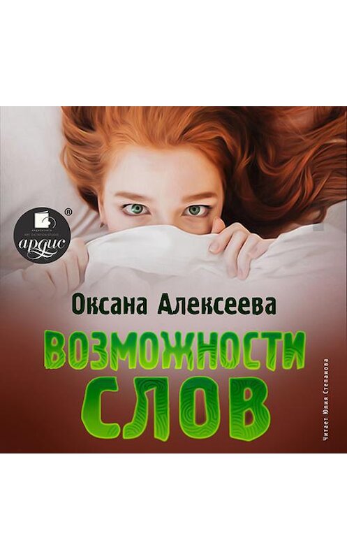 Обложка аудиокниги «Возможности слов» автора Оксаны Алексеевы.