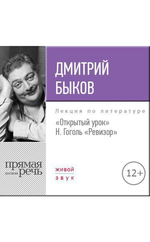 Обложка аудиокниги «Лекция «Открытый урок. Н. Гоголь – Ревизор»» автора Дмитрия Быкова.