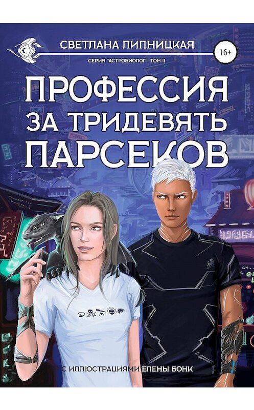 Обложка книги «Профессия за тридевять парсеков» автора Светланы Липницкая издание 2020 года.