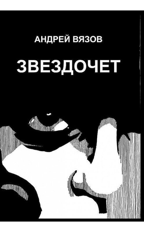Обложка книги «Звездочет» автора Андрея Вязова. ISBN 9785447401115.