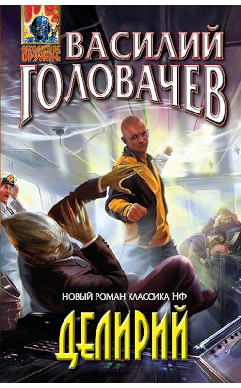 Обложка книги «Делирий» автора Василия Головачева издание 2010 года. ISBN 9785699451890.
