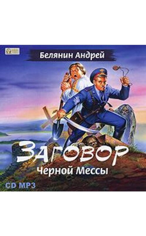 Обложка аудиокниги «Заговор Черной Мессы» автора Андрея Белянина.
