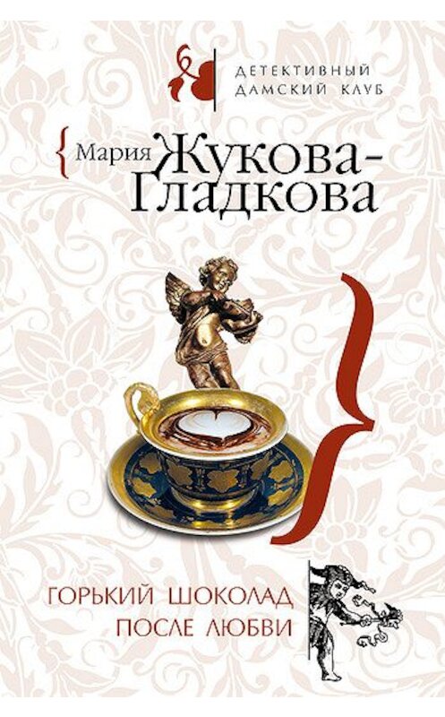 Обложка книги «Горький шоколад после любви» автора Марии Жукова-Гладковы издание 2008 года. ISBN 9785699303830.