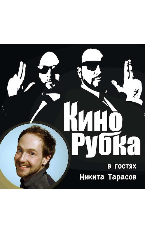 Обложка аудиокниги «Актер театра и кино Никита Тарасов» автора .