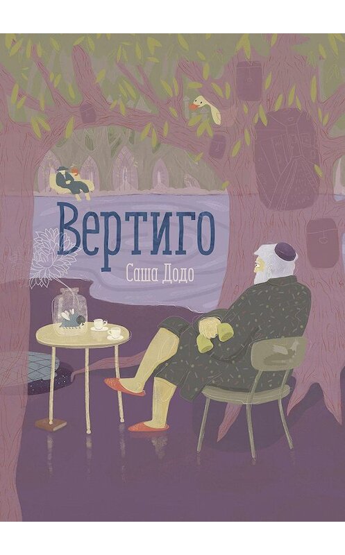 Обложка книги «Вертиго» автора Саши Додо. ISBN 9785449329844.