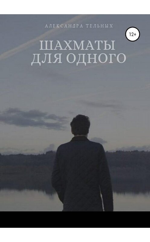 Обложка книги «Шахматы для одного» автора Александры Тельныха издание 2019 года.