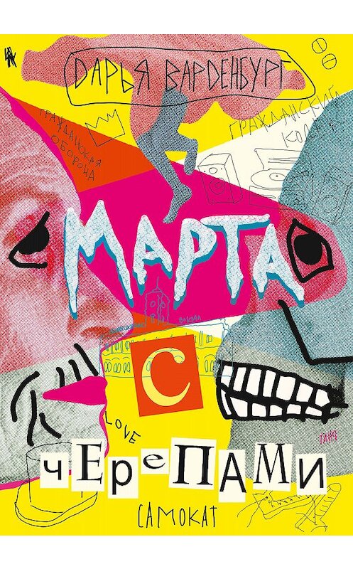 Обложка книги «Марта с черепами» автора Дарьи Варденбурга издание 2020 года. ISBN 9785001670339.