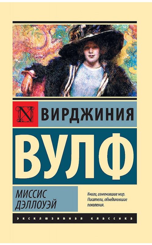 Обложка книги «Миссис Дэллоуэй» автора Вирджинии Вулфа. ISBN 9785171156961.