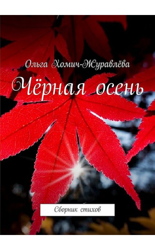 Обложка книги «Чёрная осень» автора Ольги Хомич-Журавлёвы. ISBN 9785447433970.